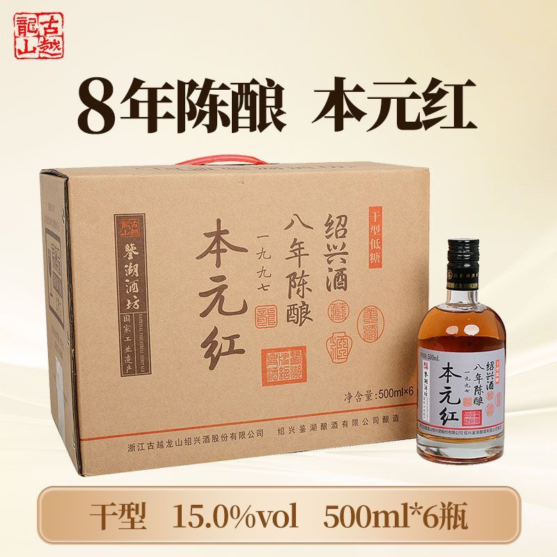 古越龙山鉴湖八年陈本元红黄酒 168.9元 - 线报酷