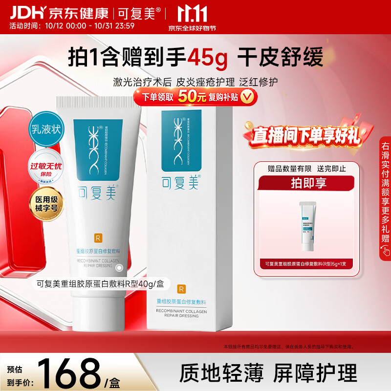 可复美R型重组胶原蛋白修复敷料40g赠同款 86.34元 - 86线报