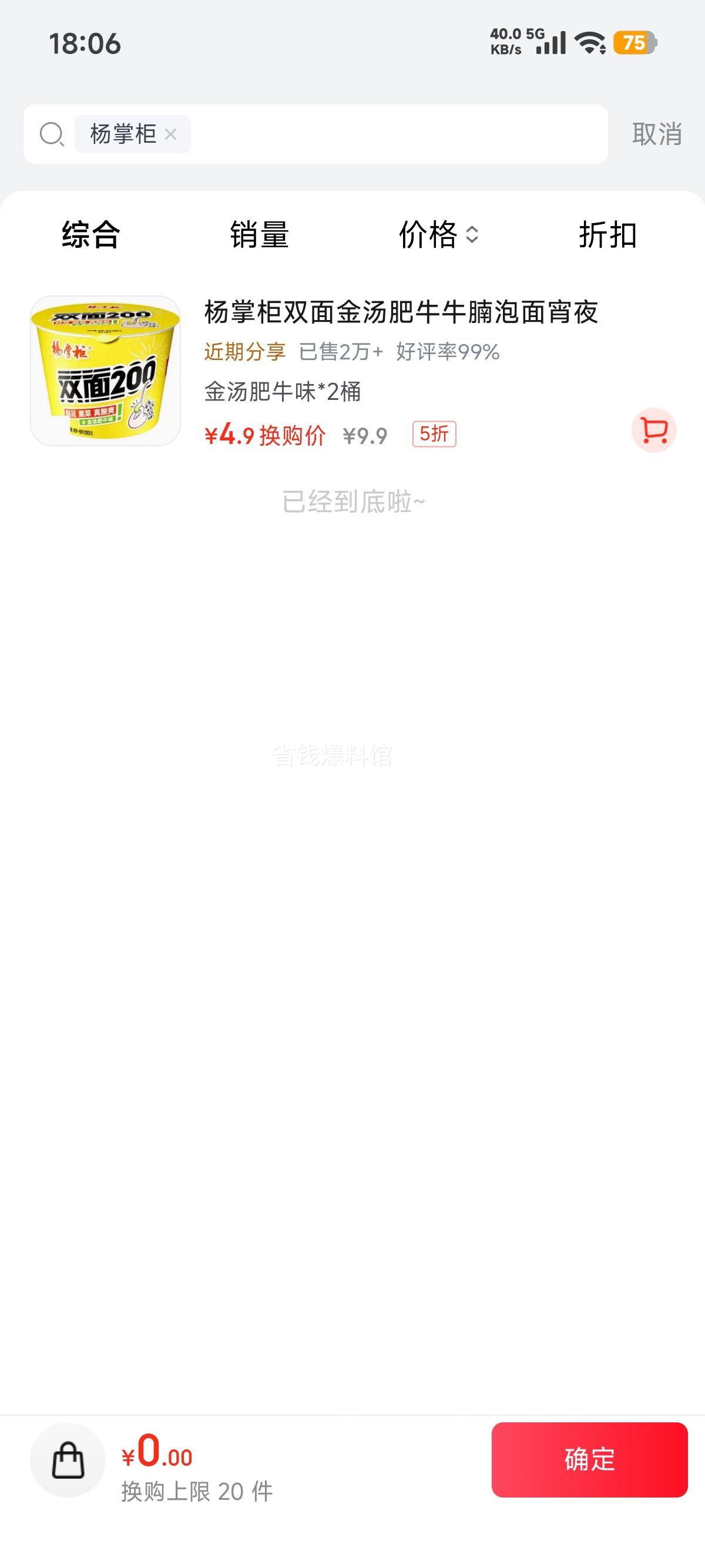 杨掌柜双面200方便面桶装金汤肥牛味202g×2桶 4.9元 - 86线报