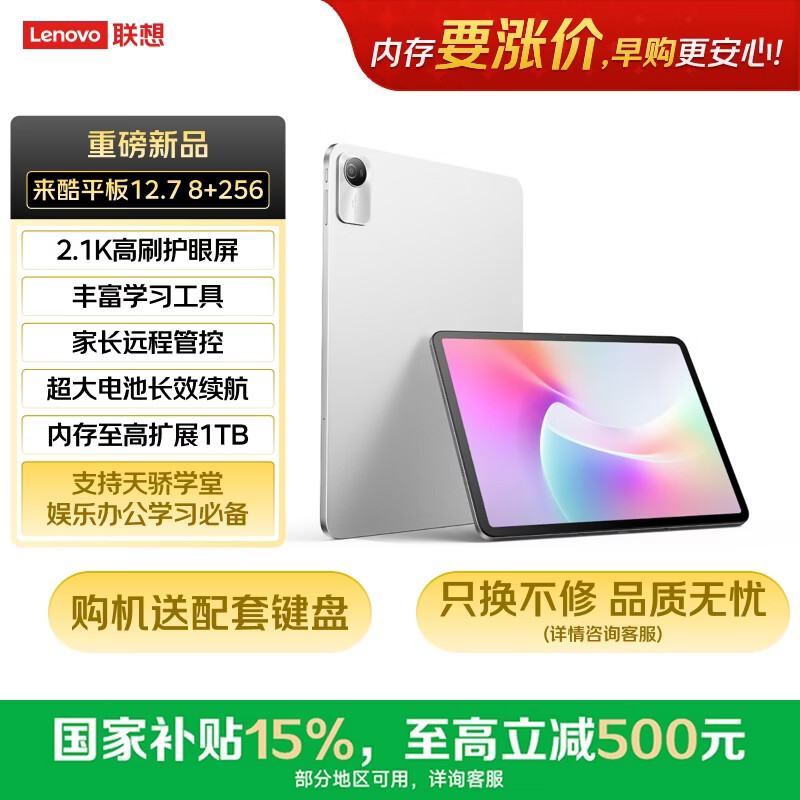 来酷 12.7Pro 莱茵护眼高清大屏 平板电脑 冰霜银 WiFi版 256GB 8GB - 86线报 来酷 12.7Pro 莱茵护眼高清大屏 平板电脑 冰霜银 WiFi版 256GB 8GB - 86线报