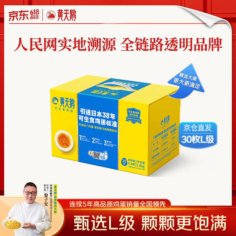 黄天鹅国产生食鸡蛋1800g30枚礼盒装 52.94元 - 线报酷
