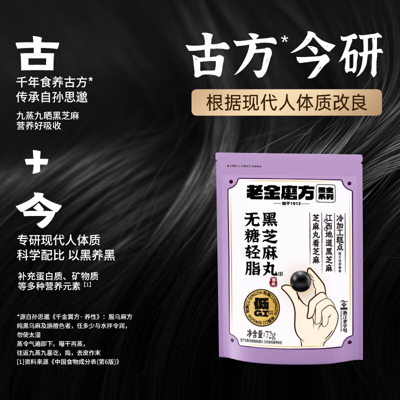 老金磨方无糖黑芝麻丸72g 5.65元 - 线报酷