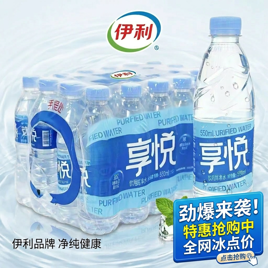 伊利享悦饮用纯净水550ml×12瓶 6.9元 - 86线报 伊利享悦饮用纯净水550ml×12瓶 6.9元 - 86线报