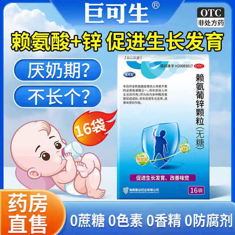 巨可生赖氨葡锌颗粒16袋/盒到手4盒装 110元 - 86线报