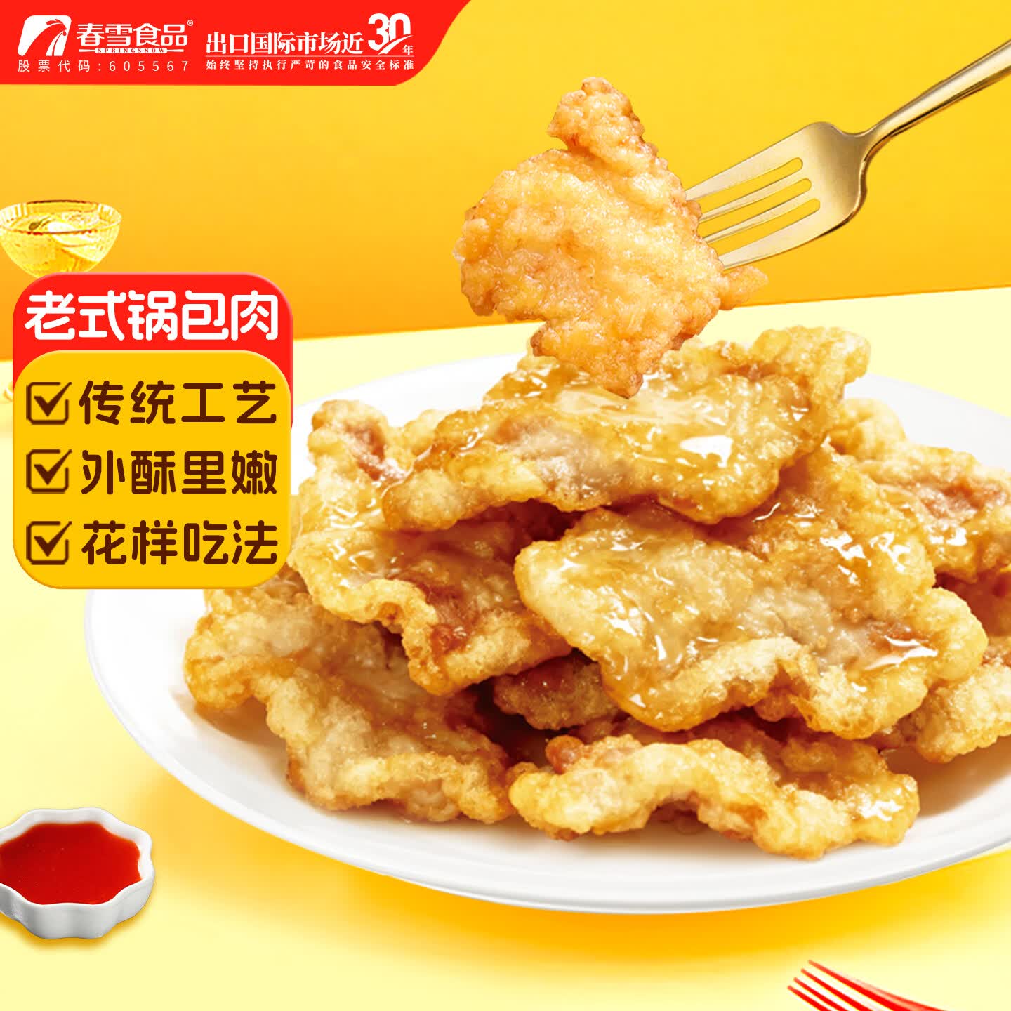 春雪食品鸡肉老式锅包肉800g 7.48元 - 86线报