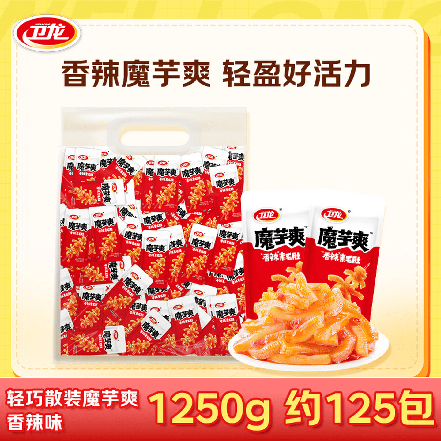 卫龙休闲零食魔芋爽1250g|香辣口味|约125包 25.8元 - 线报酷
