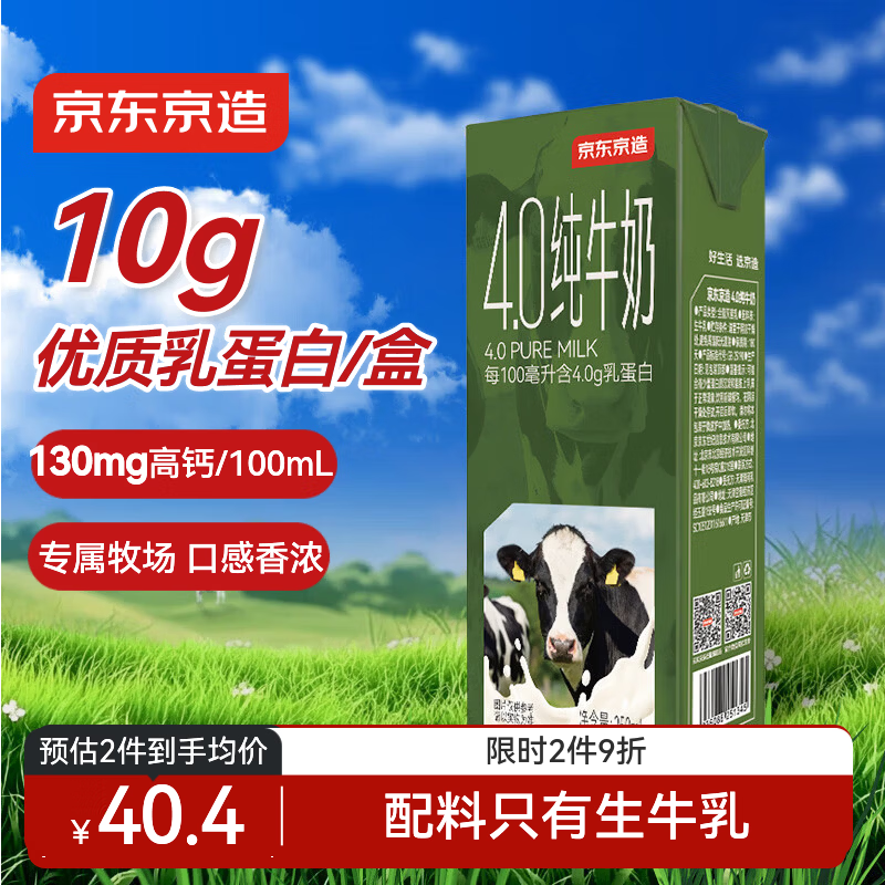 京东京造4.0g纯牛奶250ml*16 38.17元 - 线报酷