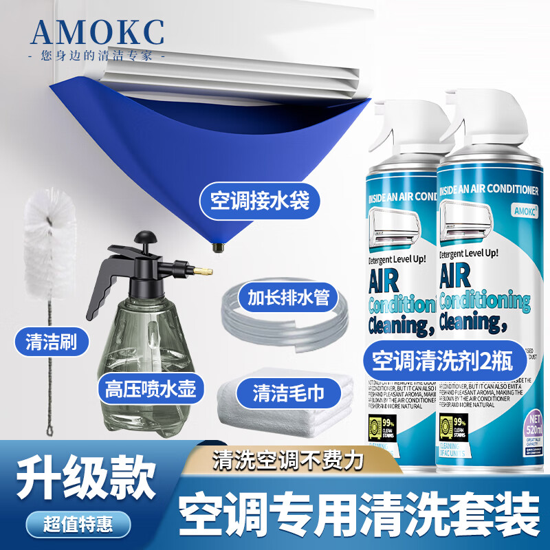 AMOKC 空调清洗剂工具套装 - 线报酷