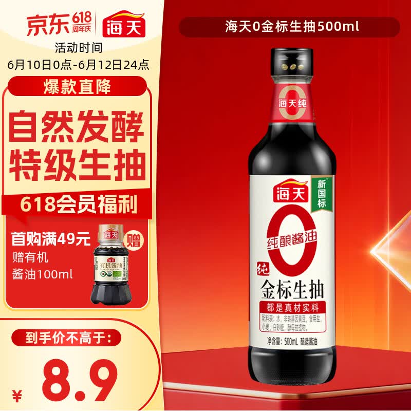 海天零添加特级0金标生抽500ml 7.9元 - 线报酷