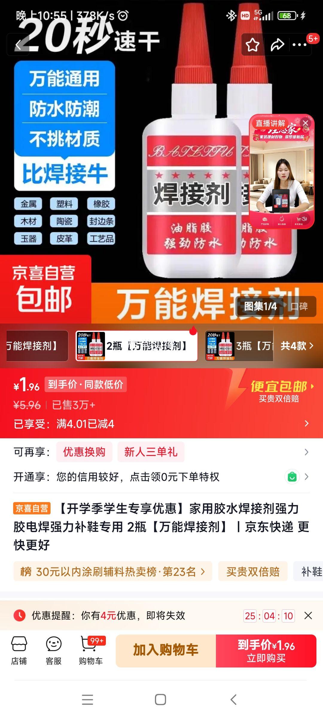 家用万能焊接剂2瓶 1.96元 - 86线报