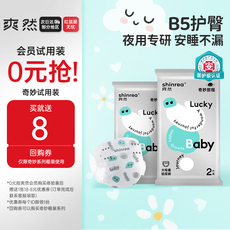 爽然奇妙旅程透气试用装纸尿裤S*4片 25.8元 - 86线报