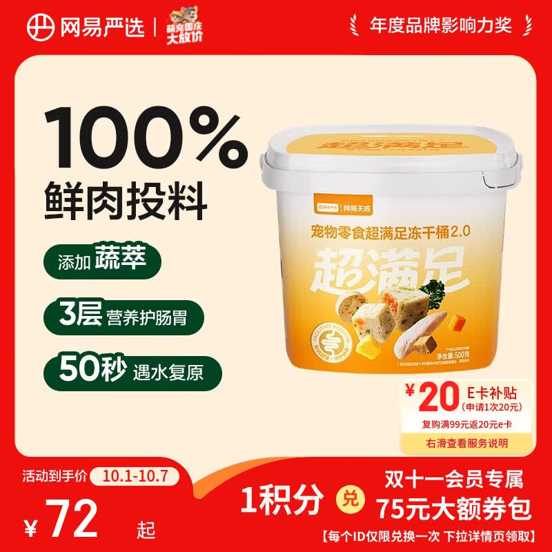 网易严选冻干桶鸡肉宠物零食100%鲜肉蛋黄五拼猫狗通用呵护肠胃500g 拍4件 50.25元 - 86线报