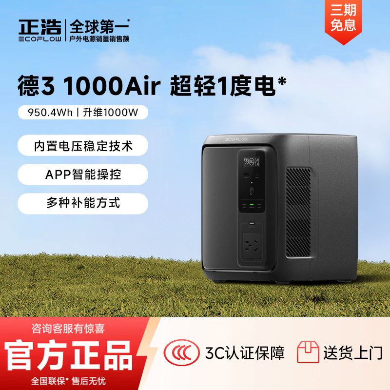 ECOFLOW正浩德DELTA3 1000Air大功率安全快充停电应急户外电源 1579元 - 线报酷
