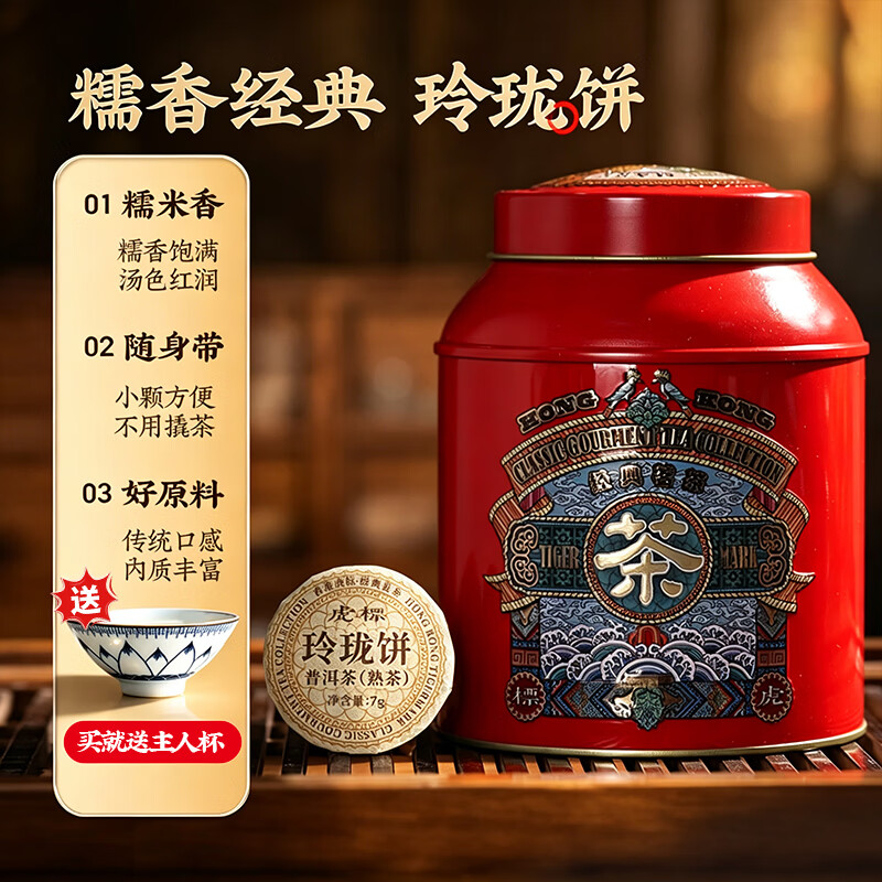 虎标茶普洱熟茶玲珑饼210g罐装 69元 - 86线报