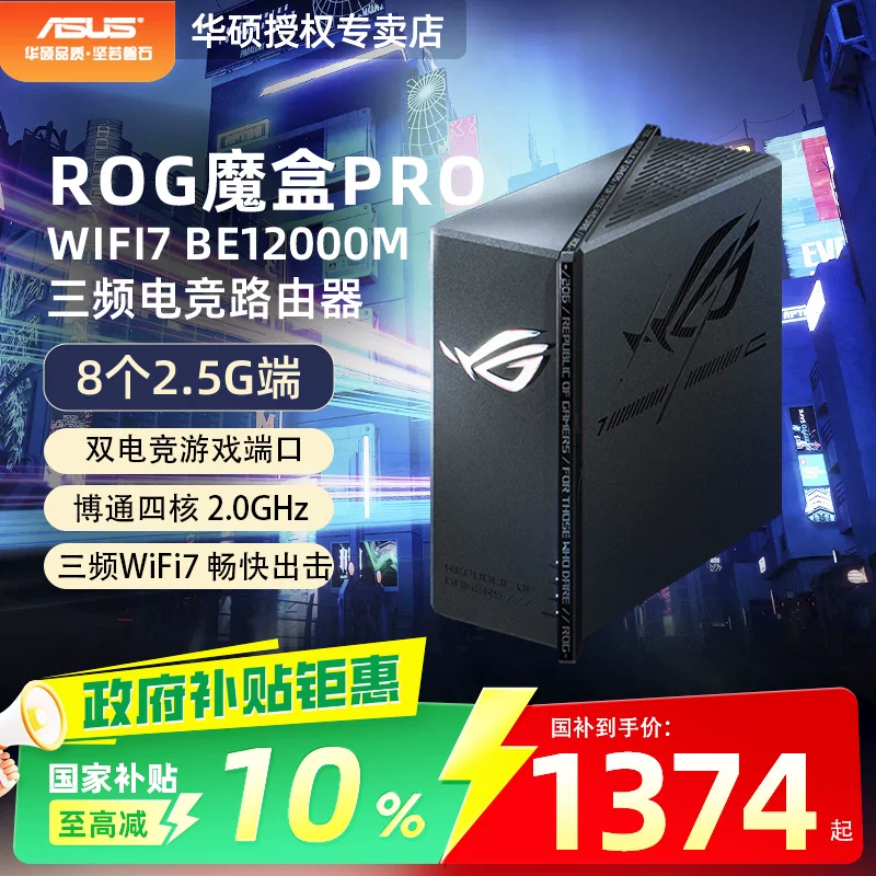 华硕ROG魔盒Pro三频WiFi7电竞万兆无线路由器BE12000M 2288元 - 86线报 华硕ROG魔盒Pro三频WiFi7电竞万兆无线路由器BE12000M 2288元 - 86线报
