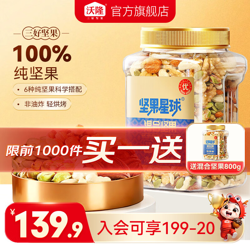 沃隆每日坚果6种纯坚果仁800g 119.8元 - 线报酷