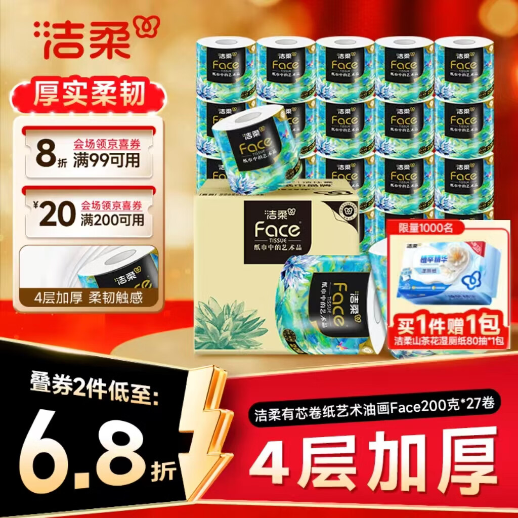 洁柔艺术油画系列卷纸4层200g27卷 50.75元 - 86线报 洁柔艺术油画系列卷纸4层200g27卷 50.75元 - 86线报
