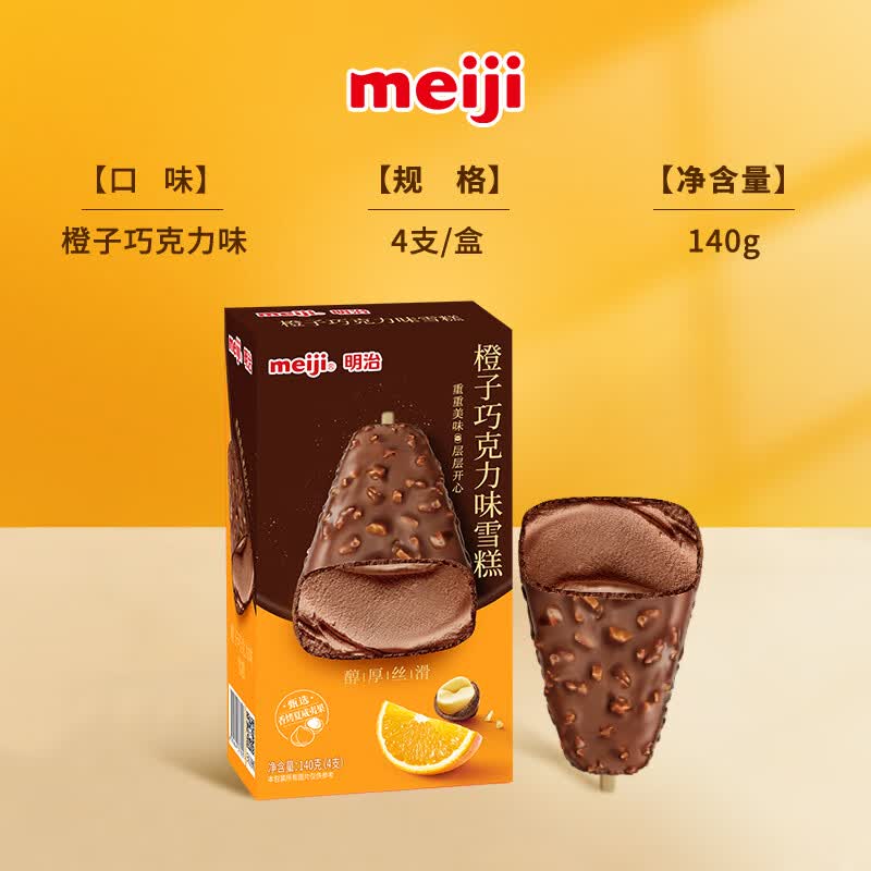 明治冰淇淋雪糕橙子巧克力35g*4支 19.8元 - 86线报