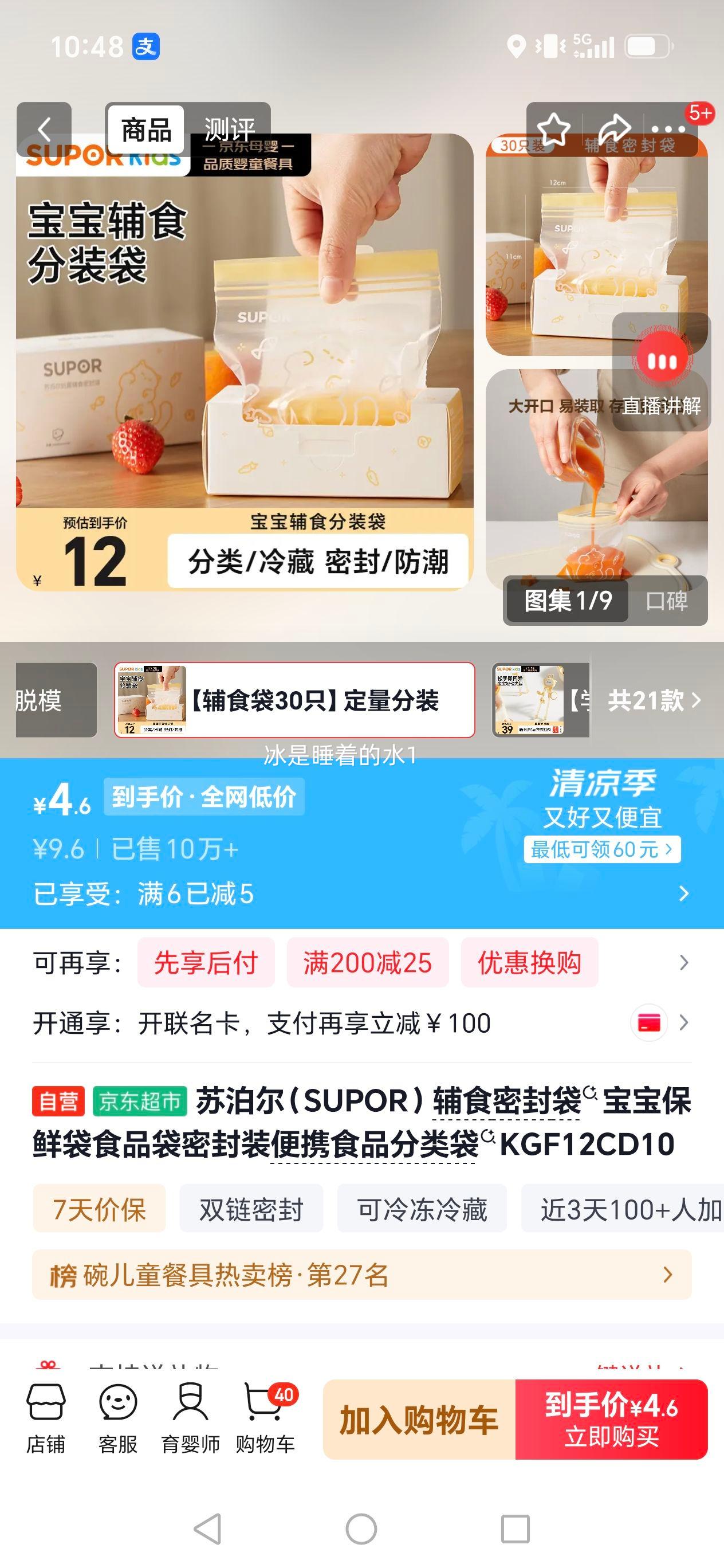 苏泊尔辅食密封袋30只 4.6元 - 86线报