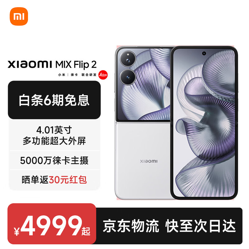 小米MIX Flip 2 5G手机12GB+256GB贝壳白骁龙8至尊版 3969元 - 线报酷