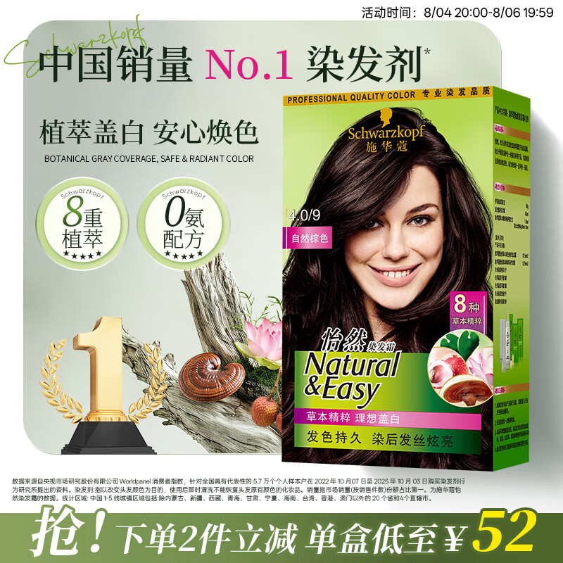 施华蔻怡然染发霜#4.0自然棕色1盒 34.8元 - 86线报
