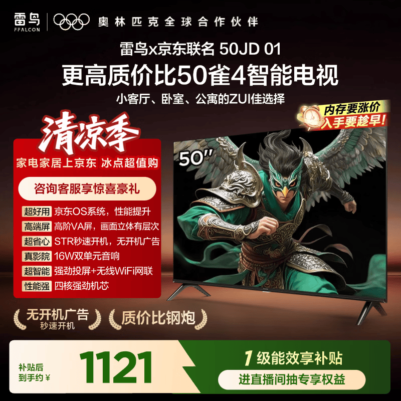 雷鸟雀4 50英寸电视50F195C 1121.07元 - 86线报