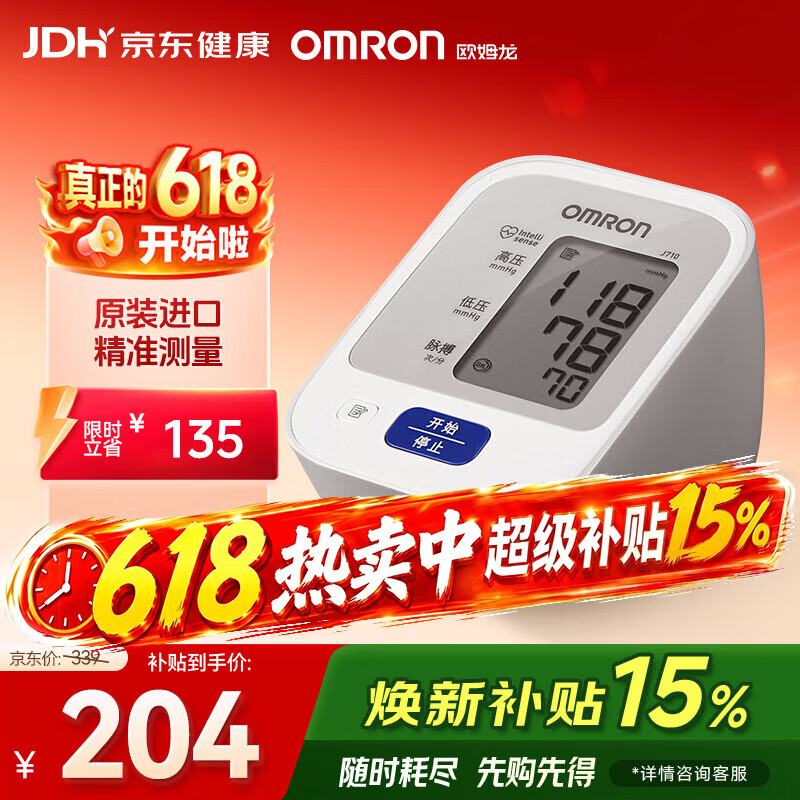 欧姆龙J710上臂式血压计 167.45元 - 86线报