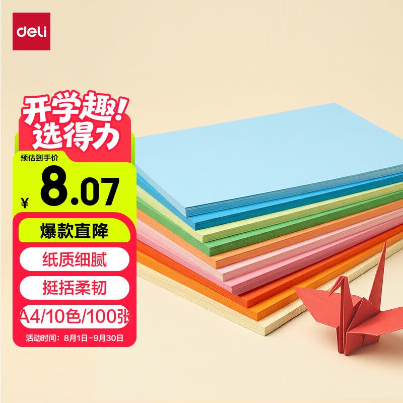 得力A4彩色折纸儿童手工折纸彩纸美术课堂DIY手工纸10色100张74824 6.8元 - 86线报 得力A4彩色折纸儿童手工折纸彩纸美术课堂DIY手工纸10色100张74824 6.8元 - 86线报