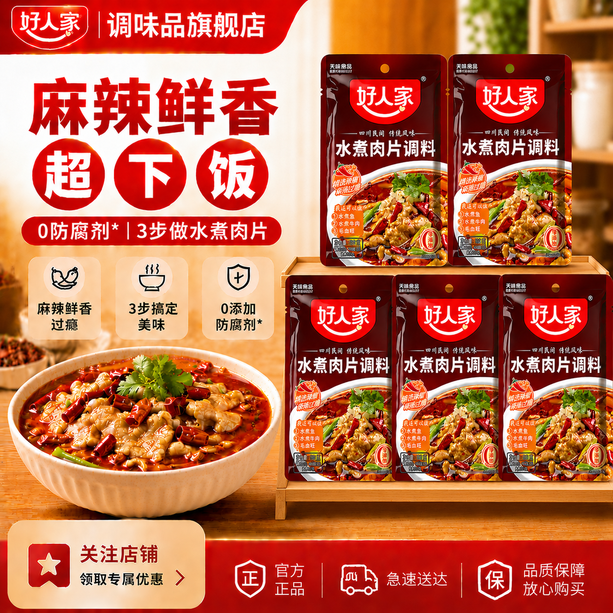 好人家水煮肉片调料100g*5袋 23.5元 - 86线报 好人家水煮肉片调料100g*5袋 23.5元 - 86线报