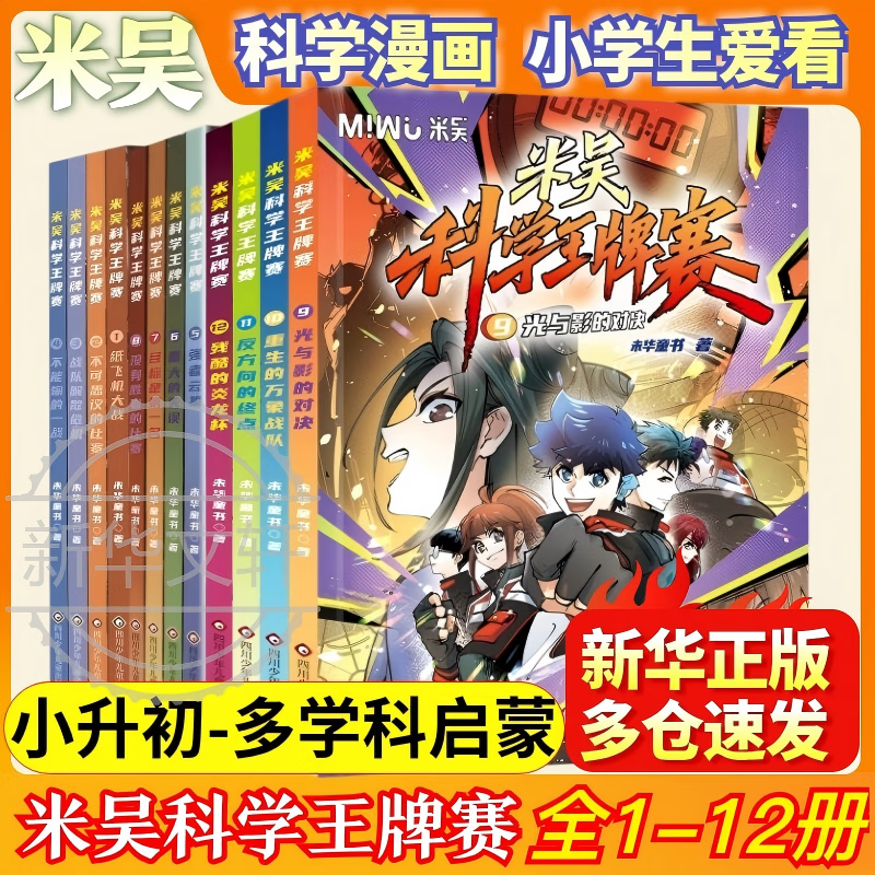 米吴科学王牌赛全套12册 149元 - 86线报 米吴科学王牌赛全套12册 149元 - 86线报