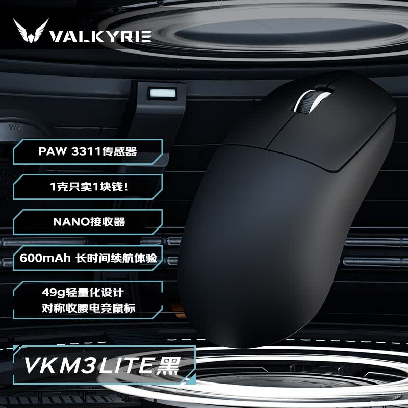 VALKYRIE三模电竞鼠标8K 40g轻量化VK M3Lite黑 49元 - 86线报
