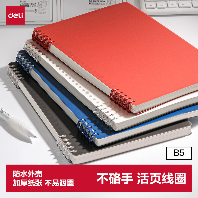 得力B5/50张不硌手活页本线圈本HB550 2.27元 - 线报酷
