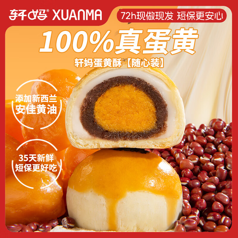 轩妈蛋黄酥240g40g*6枚 21元 - 86线报
