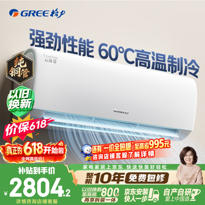 格力云锦三代系列KFR-35GW/NhAe1BAj新一级能效壁挂式空调1.5匹 2776.11元 - 86线报