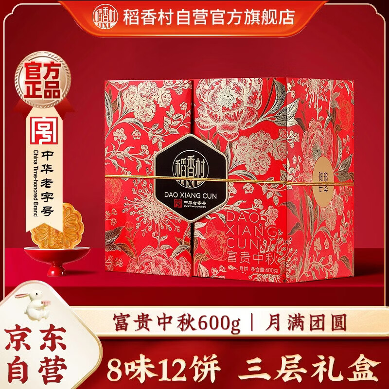稻香村月饼礼盒蛋黄莲蓉五仁椰蓉传统广式富贵中秋600g 拍5件 20.66元 - 86线报