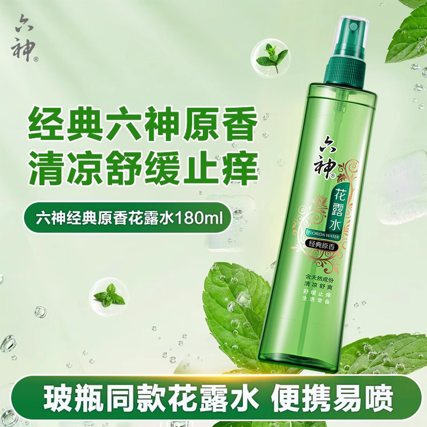 六神原香喷雾止痒花露水180ml 9.86元 - 86线报