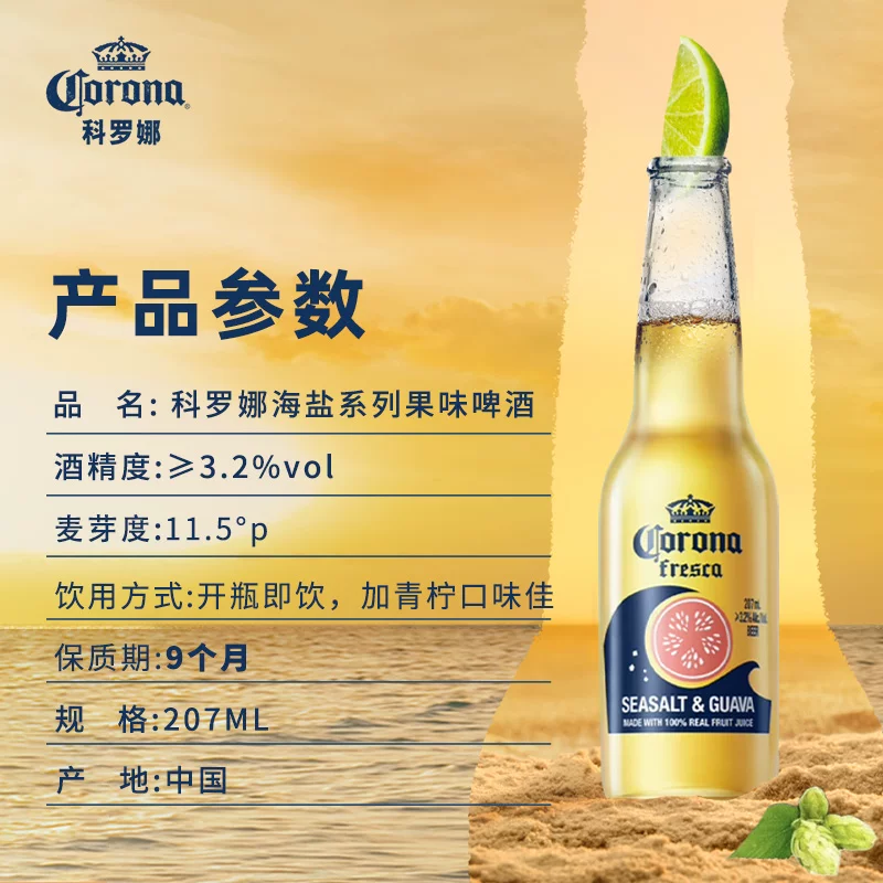 科罗娜海盐番石榴果啤啤酒207ml*6瓶 31.26元 - 86线报