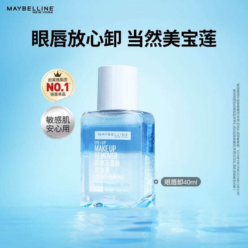 美宝莲 眼部及唇部卸妆液 40ml 9.9元 - 86线报