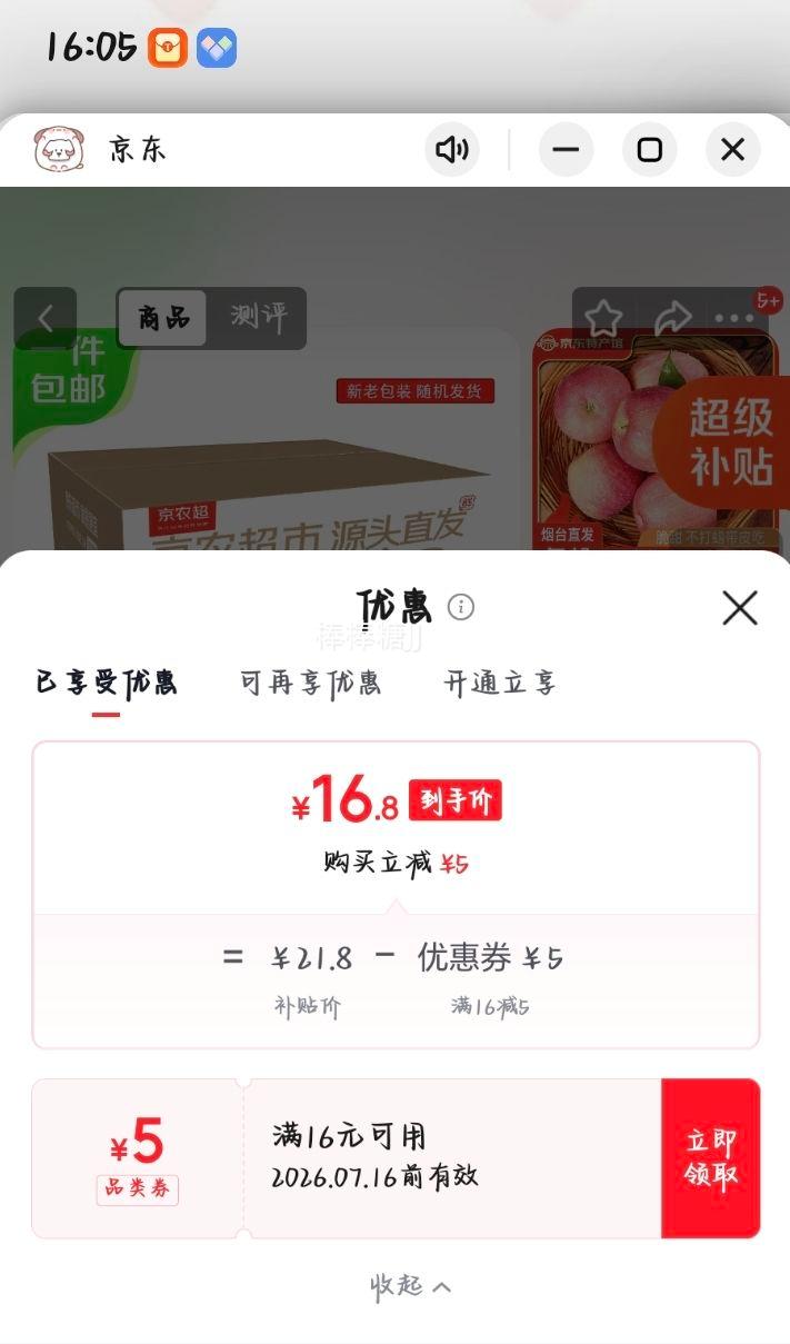 京农超山东烟台红富士苹果75-80mm净重4.5斤 16.8元 - 86线报