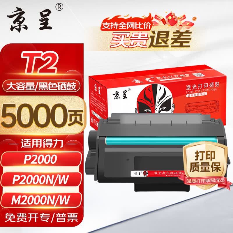 京呈T2硒鼓适用得力P2000/M2000/M2030DW 59.4元 - 86线报 京呈T2硒鼓适用得力P2000/M2000/M2030DW 59.4元 - 86线报