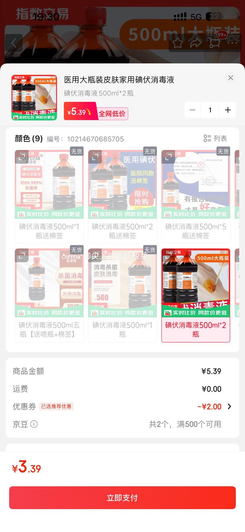 医用碘伏消毒液500ml*2瓶 3.39元 - 线报酷