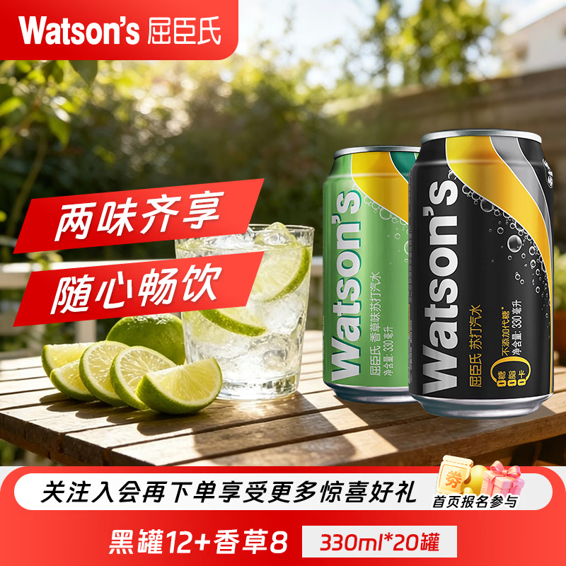 屈臣氏苏打汽水原味330ml*12+香草味330ml*8 55.58元 - 86线报