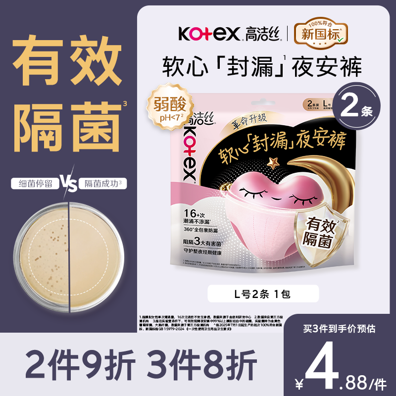 高洁丝超薄甜睡夜安裤裤型卫生巾L2片 1.1元 - 86线报