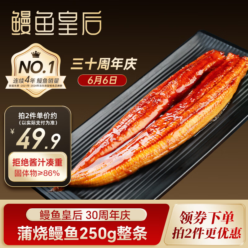 鳗鱼皇后烤鳗鱼蒲烧整条250g加热即食 79.9元 - 86线报