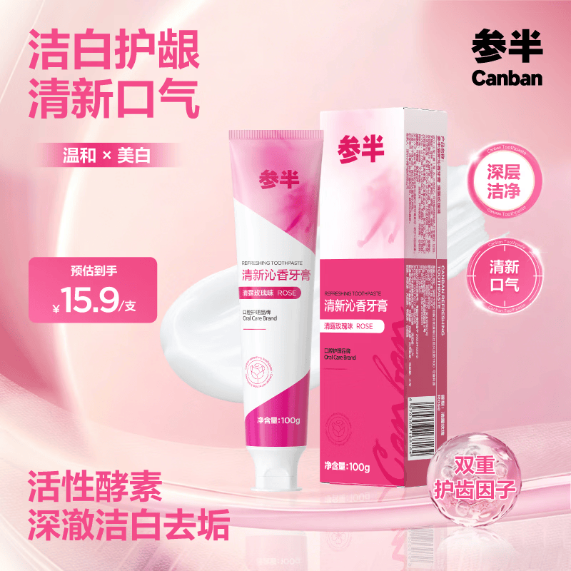 参半清露玫瑰酵素牙膏100g任选4件 4.9元 - 86线报