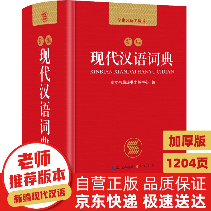 新编现代汉语词典精装 21.8元 - 86线报 新编现代汉语词典精装 21.8元 - 86线报