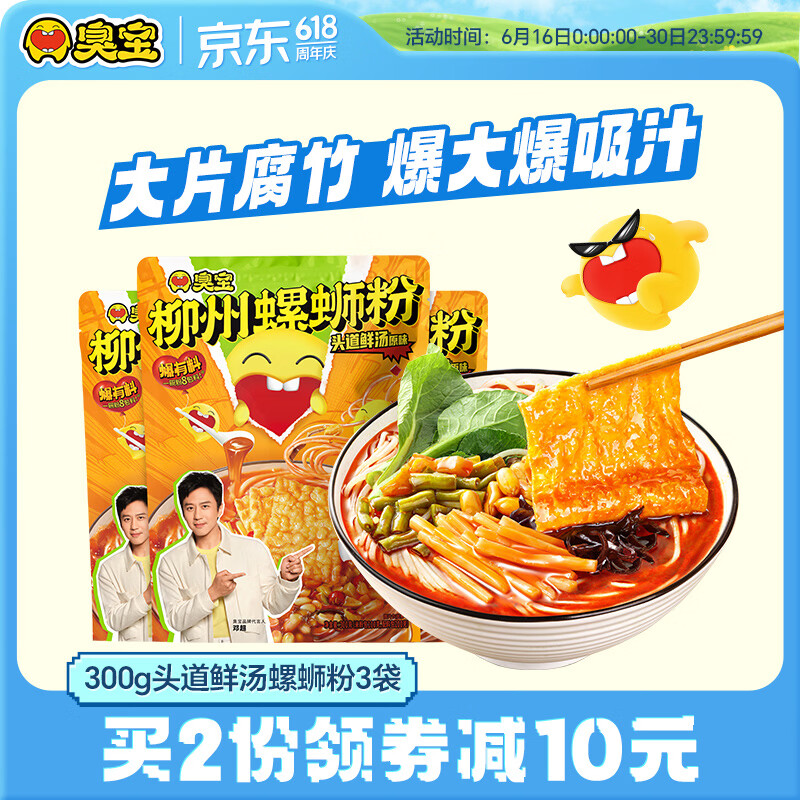 臭宝螺蛳粉头道鲜汤300g*3袋水煮型方便速食米粉米线大片腐竹需买2件 20.46元 - 86线报 臭宝螺蛳粉头道鲜汤300g*3袋水煮型方便速食米粉米线大片腐竹需买2件 20.46元 - 86线报