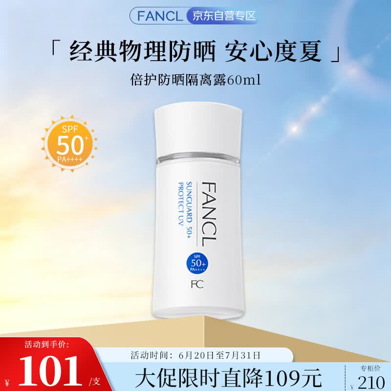 芳珂倍护防晒隔离露SPF50+PA++++60ml 101元 - 86线报 芳珂倍护防晒隔离露SPF50+PA++++60ml 101元 - 86线报