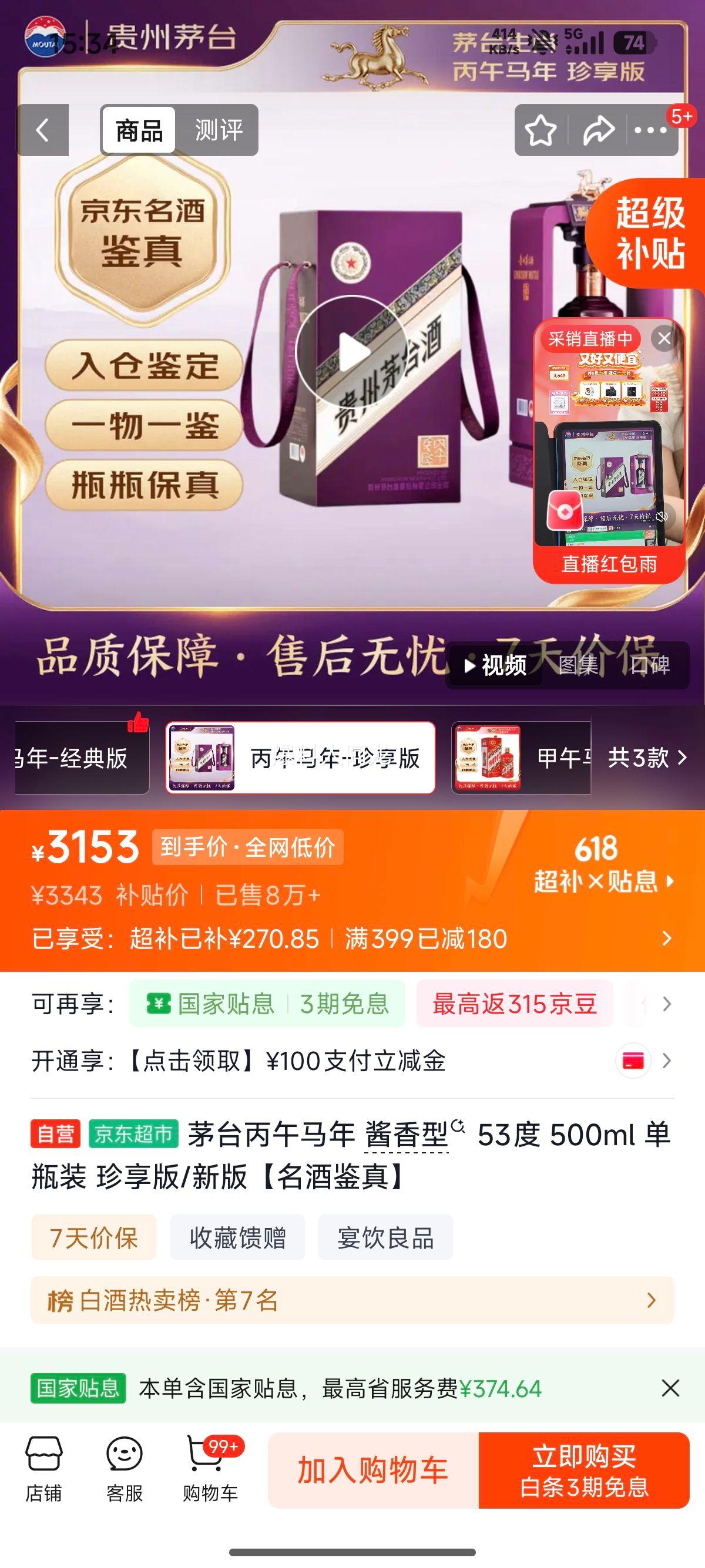 茅台马年生肖纪念酒53°酱香型500ml 3153元 - 86线报