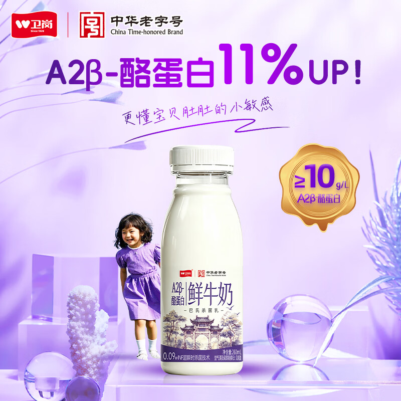 卫岗A2β-酪蛋白鲜奶260mL*6瓶 拍2件 18.34元 - 86线报